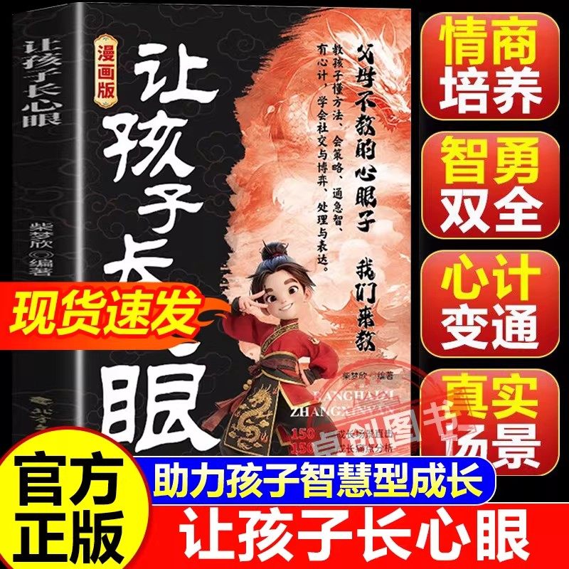 漫画版让孩子长心眼认知破局正版社交情商沟通技巧启蒙早教智慧开悟书籍为官为商孩子都懂得处世谋略儿童励志成长读物课外阅读书籍,书籍/杂志/报纸,儿童文学,淘宝优惠券,粉丝福利购,淘宝优惠卷
