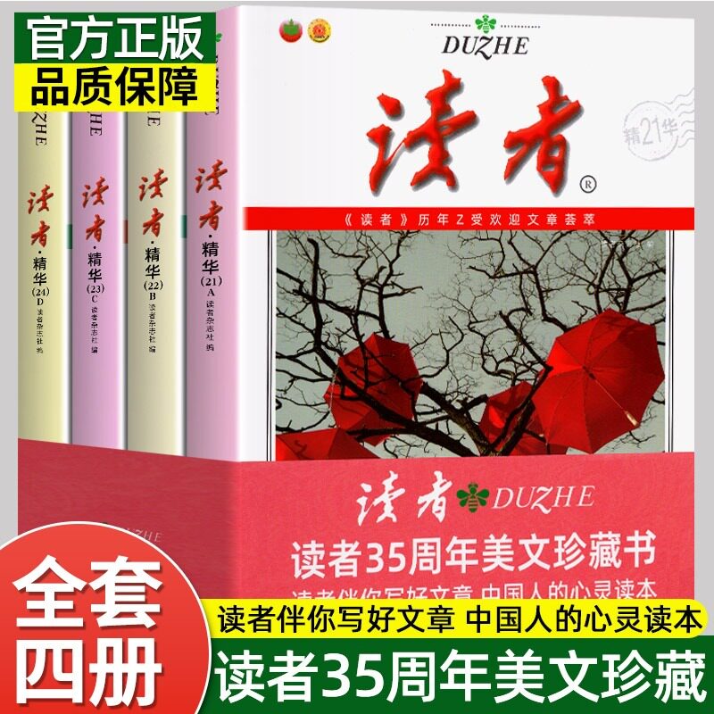 读者35周年珍藏版全套4册