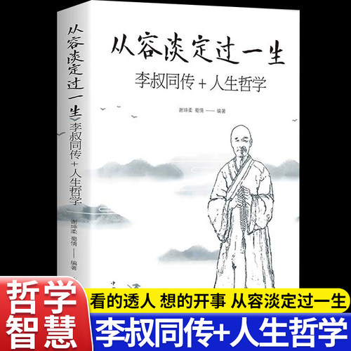 从容淡定过一生李叔同传人生哲学