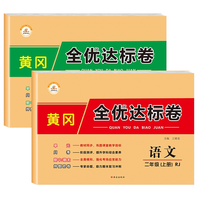 带视频讲解！二年级上册试卷全套