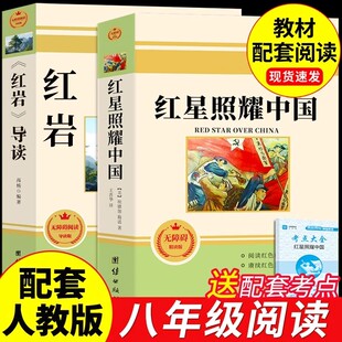 教材阅读书目经典 八年级上册课外阅读书解放战争题材长篇小说8上配套人教版 红色爱国主义书籍 红岩完整版 红星照耀中国原著必读正版
