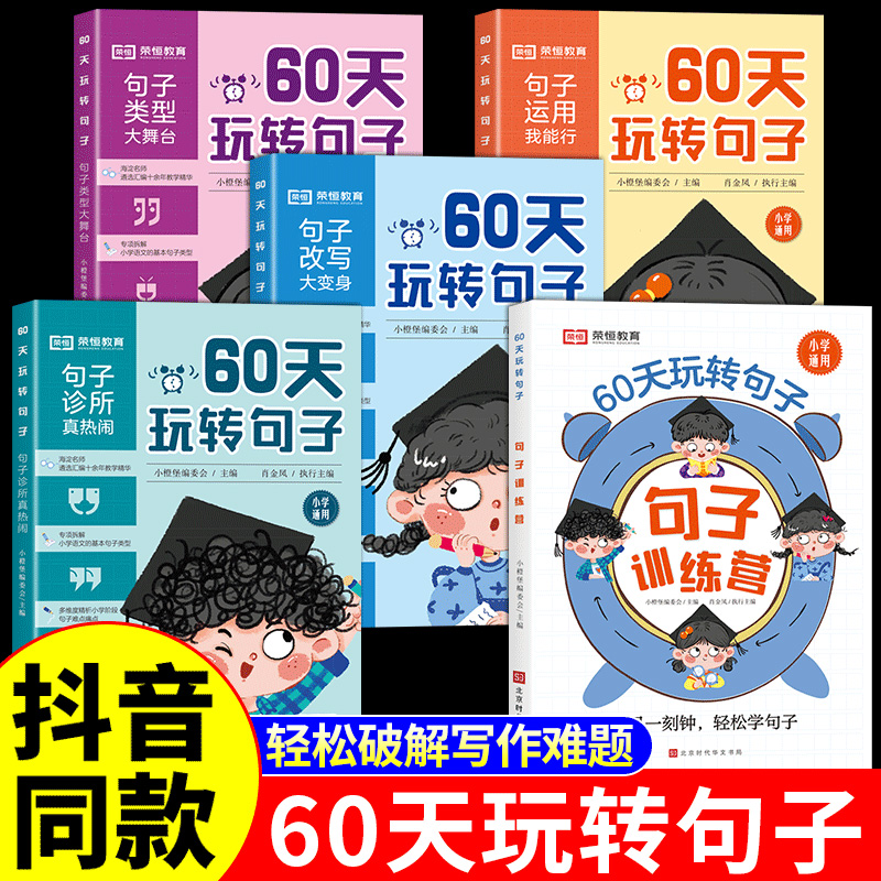 小学生60天玩转句子全套5册