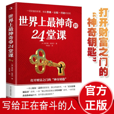 世界上最神奇的24堂课正版书籍