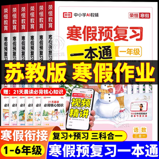 2026新版寒假预复习一本通小学苏教版一二三四五六年级语数英语三合一专项练习册上下册期末预复习练习册寒假衔接作业本每日一练