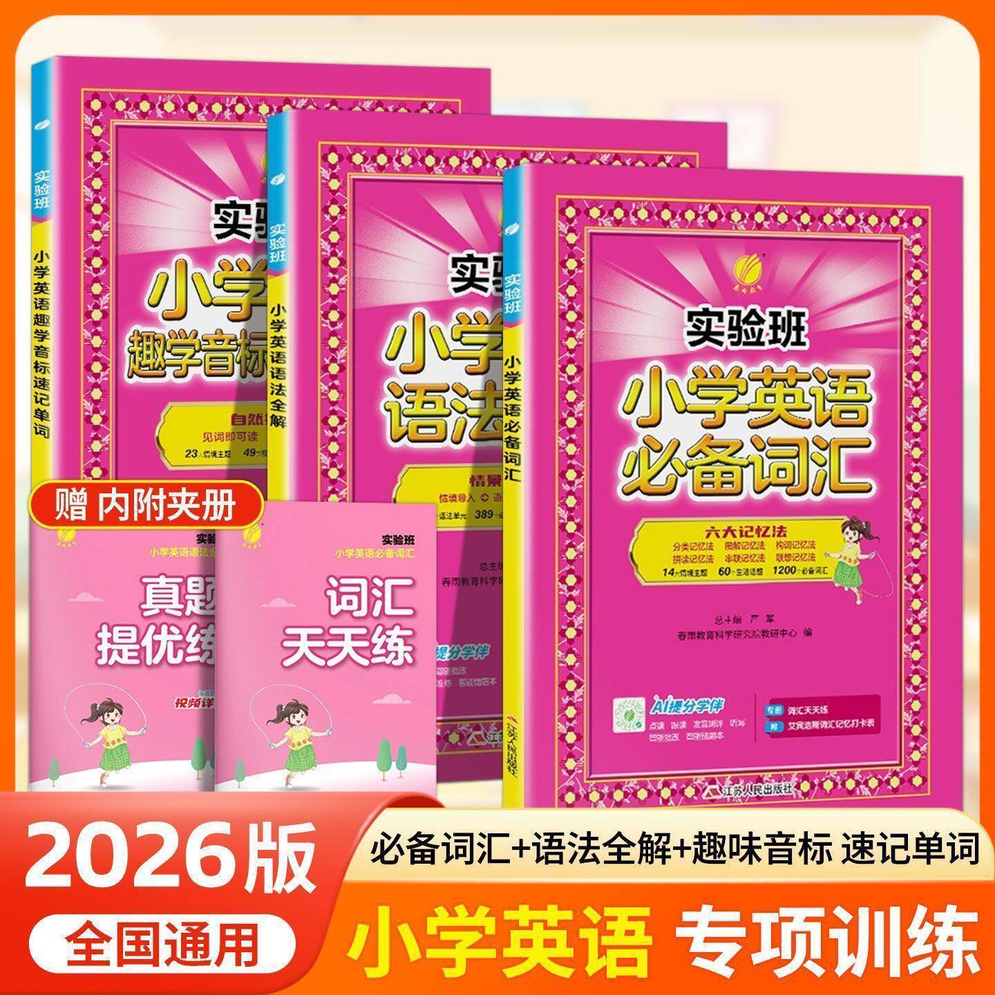 实验班小学英语音标词汇语法速记