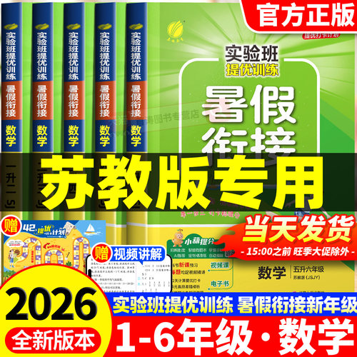 2026新版苏教版实验班暑假衔接作业小学一升二升三升四升五升六年级上册下册口算计算天天练数学专项训练教材同步暑假预复习一本通