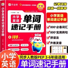 2025作业帮小学英语单词速记手册人教版小学生三四五六年级英语新教材同步练习册每日一练英语词汇语法知识点汇总表自然拼读口袋书