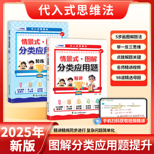 圖解分類巧解應用題一二三四五六年級小學生數學思維訓練舉一反三畫圖法玩轉應用題天天練小學數學母題精講精練練習冊 2025秋情景式