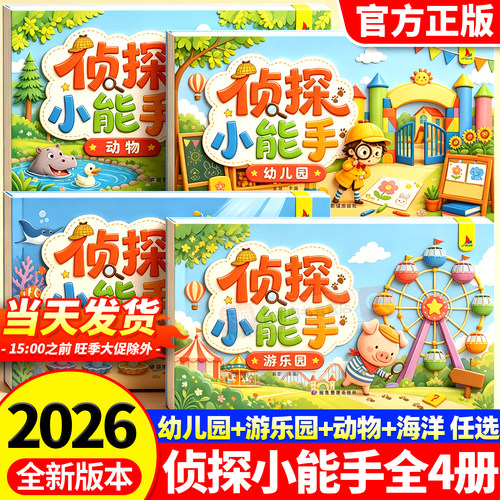 侦探小能手童逻辑思维训练书全套4册观察力专注力提升培养游戏书幼儿2岁3-6岁思维启蒙早教认知书语言能力启蒙书绘本全彩图画书