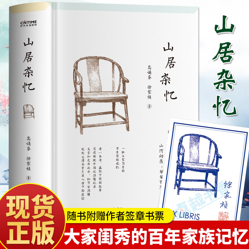 正版 山居杂忆书 附作者珍贵签章藏书票高诵芬徐家祯著回忆录女性自传书 近代中国百年孤独 现当代文学传统文化家族故事历史类书籍