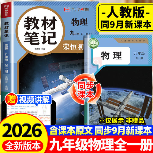 2026新版九年级上册物理课堂笔记人教版同步课本教材笔记学霸笔记九上初三新课本全套预习同步课本教辅资料9上物理书中学随堂笔记