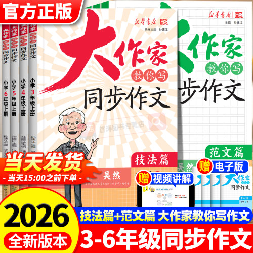 大作家教你写同步作文技法篇范文篇小学生三四五六年级上册作文提升每日一练优秀满分高分作文金句素材积累大全写作技巧与方法指导