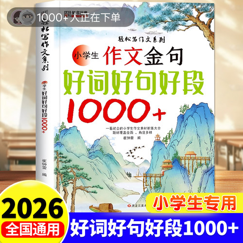 作文金句好词好句好段1000例正版三四五六年级写作方法与技巧专项训练书优美句子好词好段素材积累大全小学生作文提分秘籍高分范文