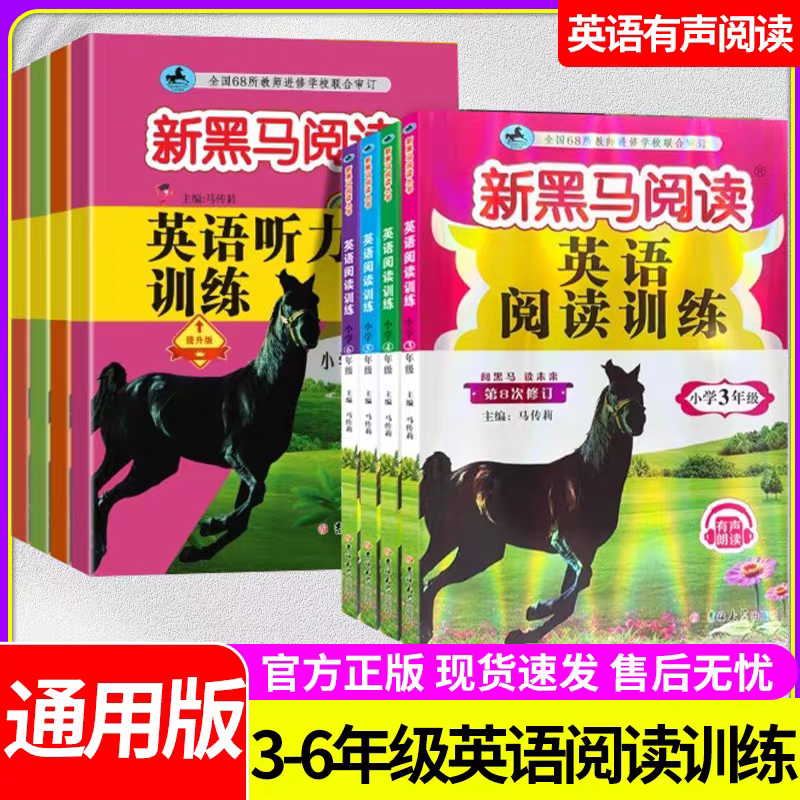 2026新版新黑马阅读英语听力训练