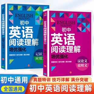 初中英语阅读理解培优强化议论文说明文记叙文应用文真题集训同步练习册题中考真题实战演练初中生英语阅读理解专项训练书教辅资料
