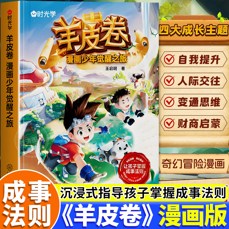 时光学羊皮卷漫画少年觉醒之旅