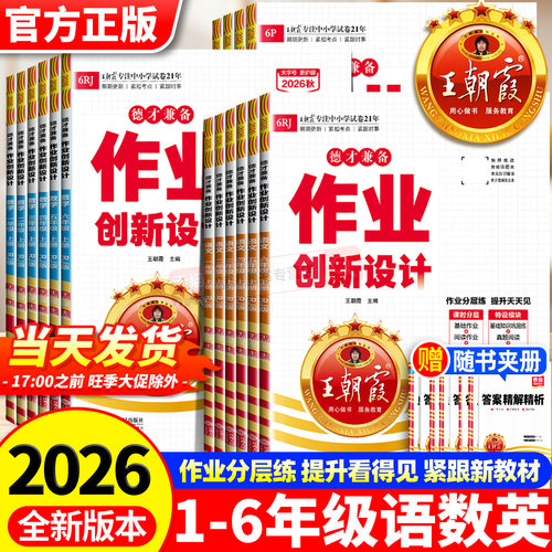 2026新版王朝霞作业创新设计德才兼备一二三四五六年级数学语文部编人教版同步练习册剑桥英语作业分层训练册小学霸试卷