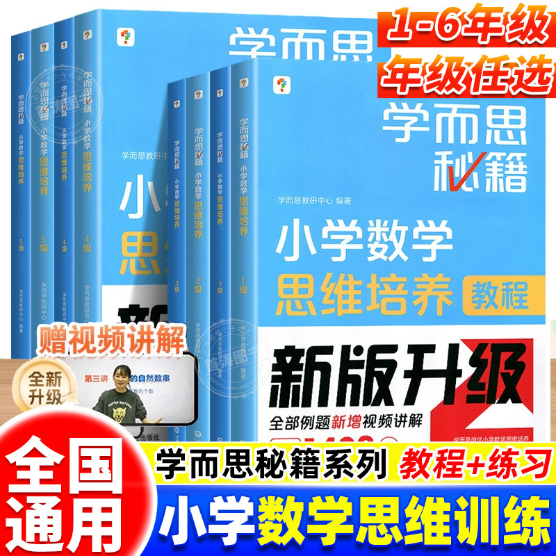 2026新版学而思秘籍小学数学思维培养一二三四五六年级重难点教程练习题奥数逻辑思维训练举一反三教材全解答题技巧拓展题每日一练