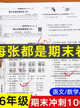 2026期末冲刺100分试卷人教版一二三四五六年级上下册试卷测试卷全套语文数学英语期末复习试卷总复习真题冲刺卷各地期末试卷精选