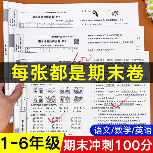 2026版期末冲刺100分1-6年级任选