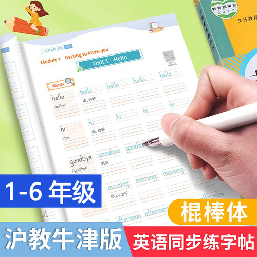 深圳专版英语沪教牛津版同步字帖