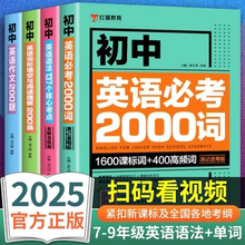 初中英语必考词2000 初中英语单词记背神器七八九年级人教版教材同步词汇语法初一二三单词书天天背达标手册中考必背初中英语词汇