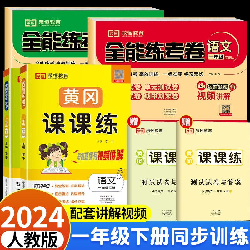 荣恒2024一年级试卷测试卷全套人教版一年级上下册语文数学练习册配黄冈课课练全能练考卷子试卷练习题小学一年级课本同步训练全套 书籍/杂志/报纸 小学教辅 原图主图