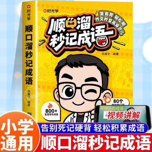 6年级小学生高校成语启蒙速记精选经典 儿童古诗词只是成与记忆法启蒙必备知识成语故事大全 顺口溜秒记成语 时光学2025新版