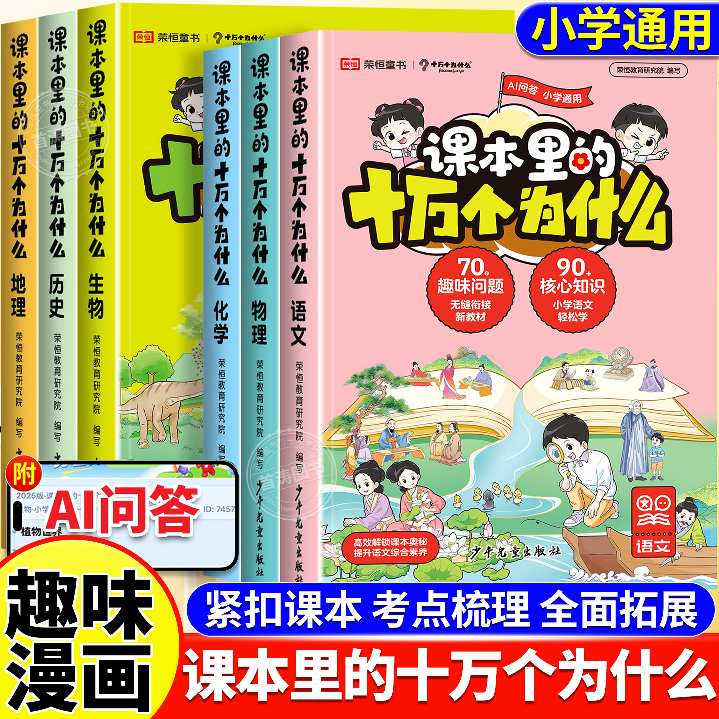 漫画课本里的十万个为什么全6册