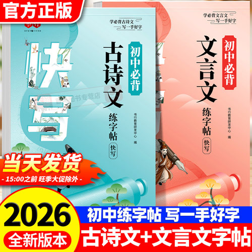 2026新版初中必背古诗文练字帖文言文七八九年级通用版语文人教版同步专项写字帖中学生每日一练硬笔描红行书字帖行楷快写钢笔字帖