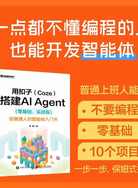 用扣子(Coze)搭建AI Agent(零基础 实战版) 正版书籍给普通人的智能体入门书罗健原著轻松搭建AI Agent 扣子平台安装配置指南书