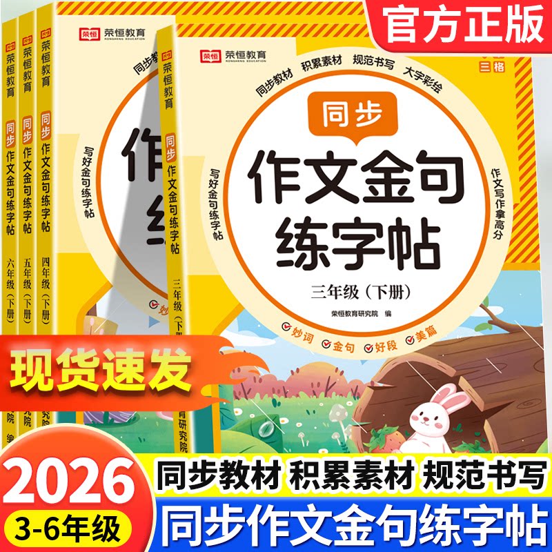 2026新小学作文金句同步练字帖三四五六年级下册语文人教版同步课本满分作文练字帖小学生专用好词好句优美句子积累练字本每日一练