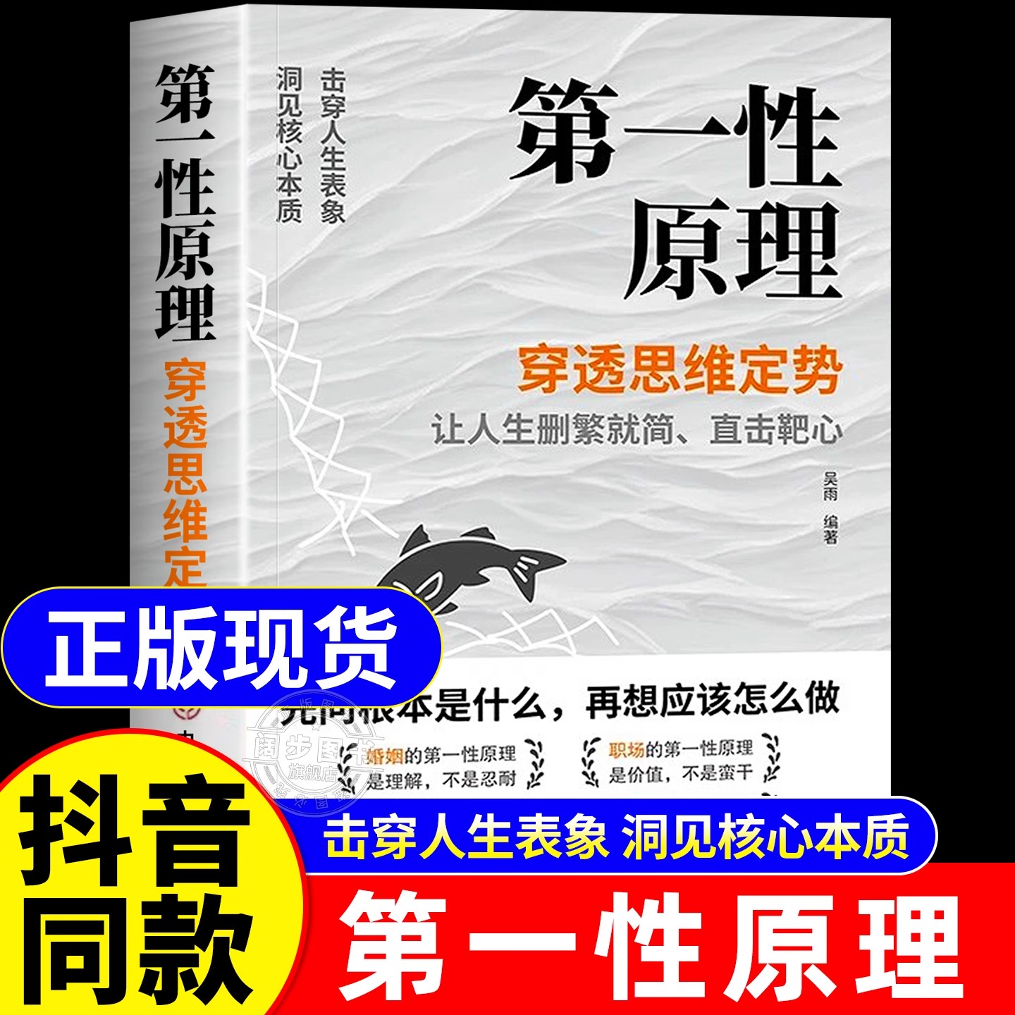 第一性原理正版穿透思维定势击穿表象洞见本质一本书让你告别迷茫活得通透婚姻职场亲子社交人生智慧哲学解题高手成功励志畅销书籍