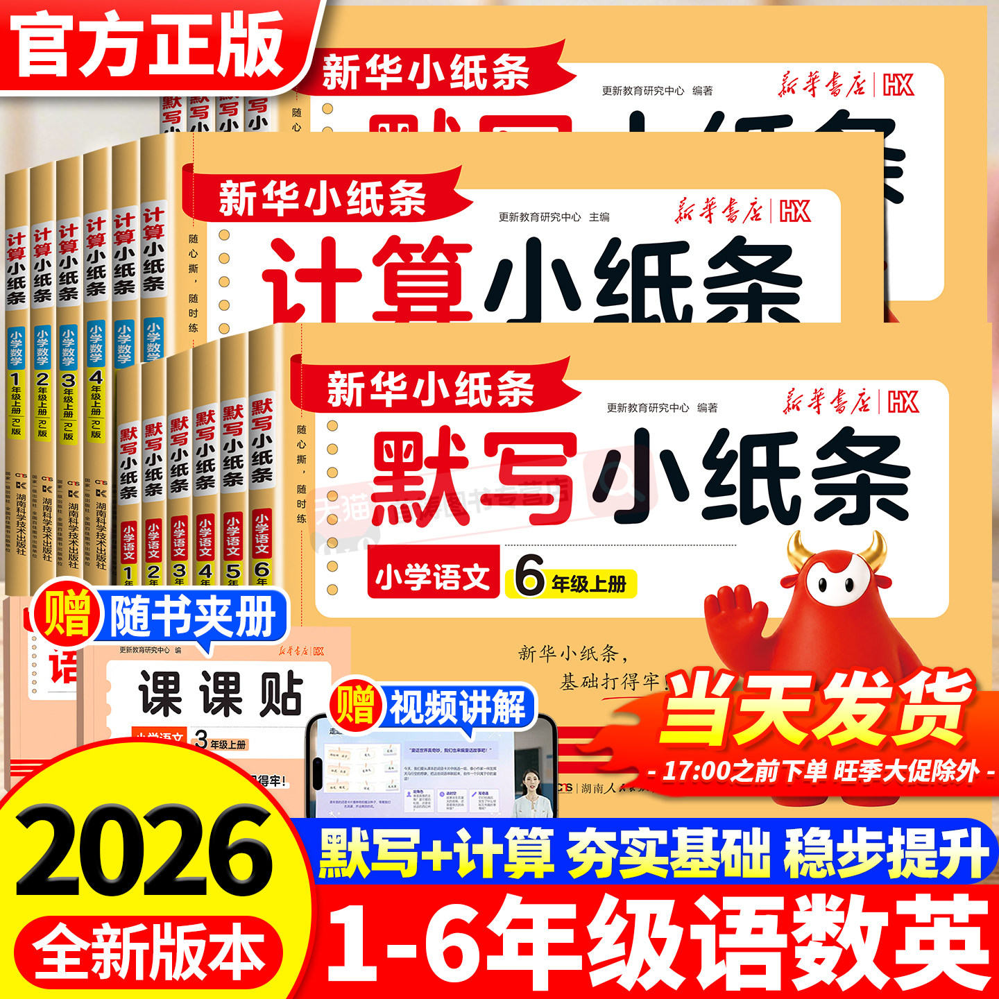 2026秋新华书店默写小纸条课课贴数学计算小纸条课课贴同步教材小学一二三四五六年级上课堂笔记预复习神奇小纸条数学计算英语默写