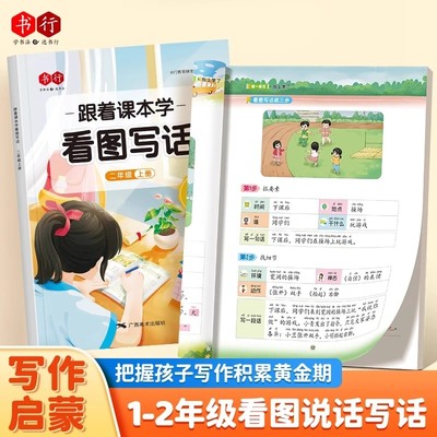 书行跟着课本学看图写话一二年级