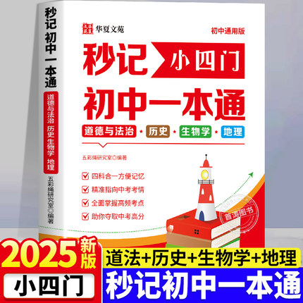 2025新版速记初中小四门一本通政治历史地理生物学小四门必背知识点汇总大全人教版政史地生初中通用口诀秒记秒背考点背诵神器手册