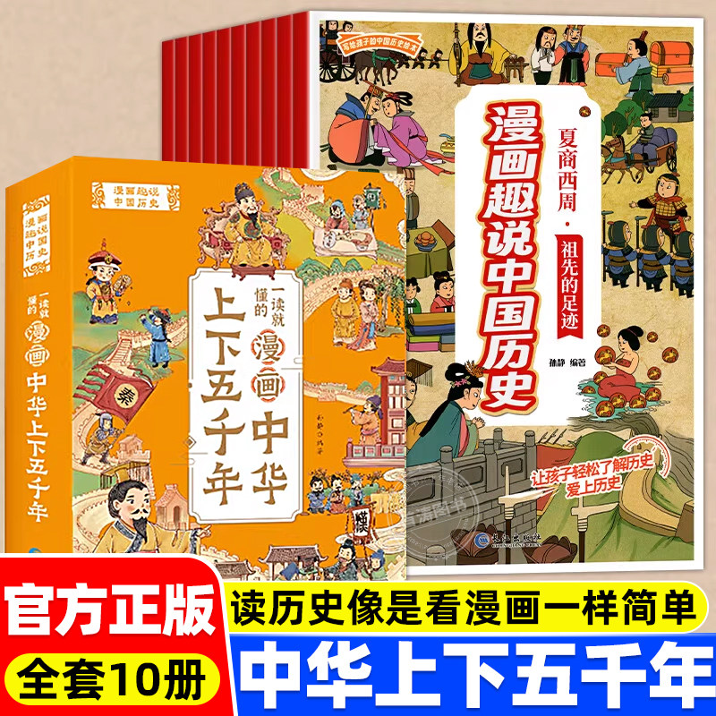 中华上下五千年漫画版漫画书适合小学生看的儿童注音连环画小学生完整版写给孩子的中国历史故事百科课外儿童读物彩图四格漫画书籍