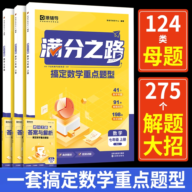 猿辅导满分之路搞定数学重点题型