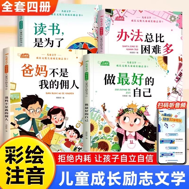 儿童成长励志书全套4册爸妈不是我的佣人彩图注音版儿童文学启蒙教育绘本做最好的自己办法总比困难多一二年级小学生课外阅读书籍,书籍/杂志/报纸,儿童文学,淘宝优惠券,粉丝福利购,淘宝优惠卷