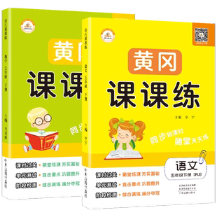 2026版小学黄冈课课练一二三四五六年级上下册同步练习册人教版一课一练数学语文英语同步课本教材同步辅导资料课堂笔记课时作业本