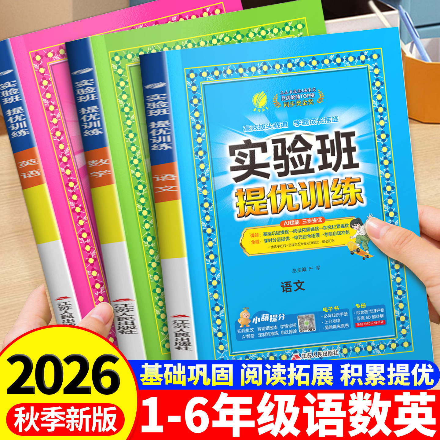 2026新版春雨实验班提优训练全套小学一二三四五六年级强化真题专项语数英任选上下册苏教版教材同步提优练习册全解复习资料必刷题