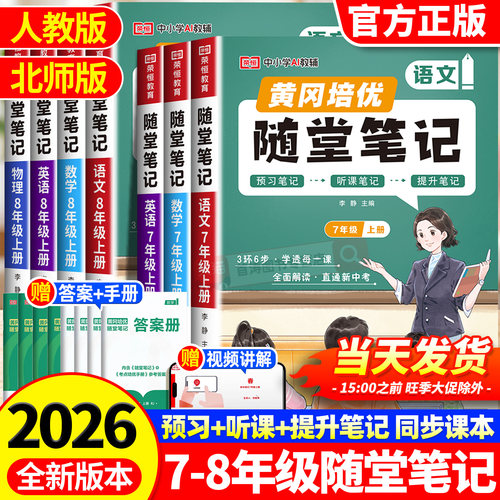 2026新版初中黄冈课堂笔记七八年级上下册语文数学英语物理人教北师版随堂笔记含课本原文教材全解学霸笔记教材解读解析课前预习单