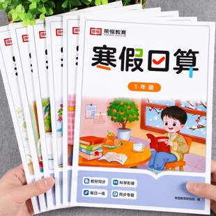 2026新版荣恒寒假口算小学一二三四五六年级数学口算计算专项训练人教版同步衔接教材口算题天天练寒假作业复习预习练习册每日一练