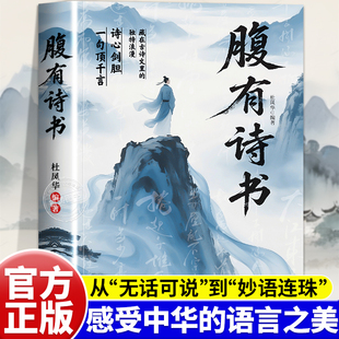腹有诗书正版书籍古诗里的高级文学一句顶一万句唐诗宋词素材积累当白话文遇到中国古诗文用诗词做生活的表达藏在古诗里的独特浪漫