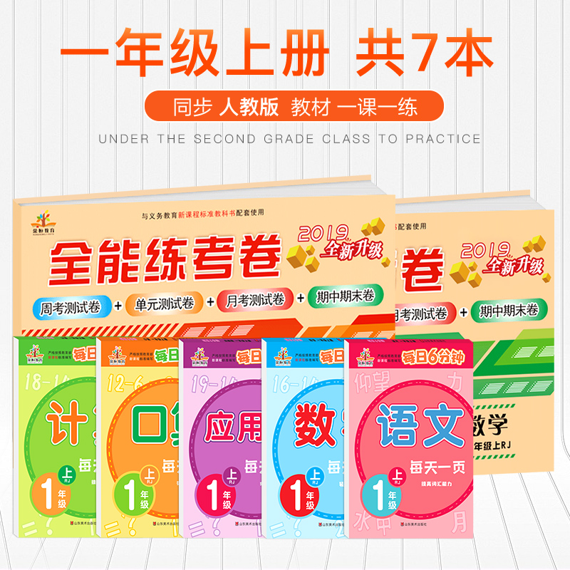 2019新 小学一年级上册同步训练 人教版 全能练考卷一年级上册试卷+一年级上册口算题卡全套7本 一年级上册语文数学书课堂同步训练