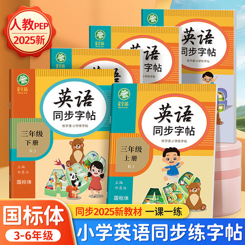三年级上下册英语同步专项练字帖