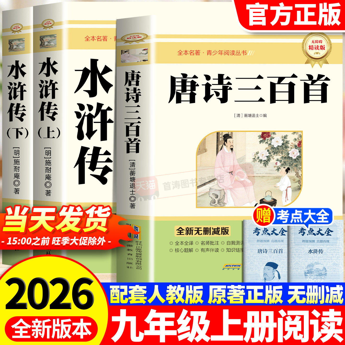 水浒传和唐诗三百首九年级必读正版原著完整版配套人教版初三下册课外阅读书籍初中生的课外书名著语文书目儒林外史简爱外传P