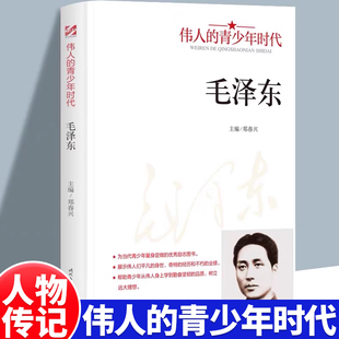 伟人青少年时代 :毛泽东历史故事人物传记名人名言红色经典类书籍小学初中生励志读物中国人物经典青少年读物