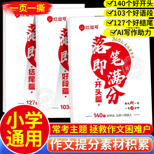 落笔即满分小学生作文素材积累本