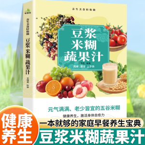 豆浆米糊蔬果汁一本通正版书籍家庭早餐养生宝典破壁料理机营养食谱药膳汤膳粥膳饮品食疗五谷养生蔬果汁大全豆浆机榨汁机食谱大全